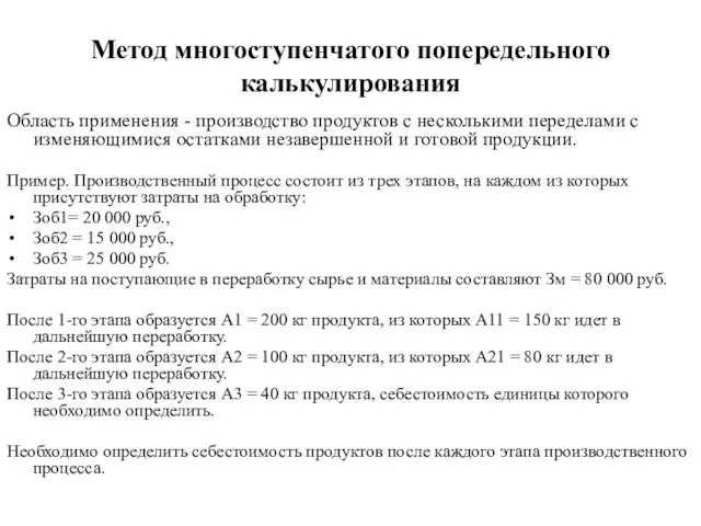 Метод многоступенчатого попередельного калькулирования Область применения - производство продуктов с несколькими переделами