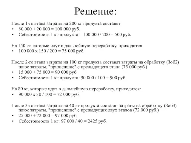 Решение: После 1-го этапа затраты на 200 кг продукта составят 80 000