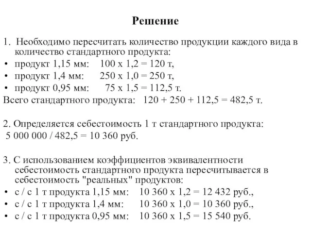 Решение 1. Необходимо пересчитать количество продукции каждого вида в количество стандартного продукта: