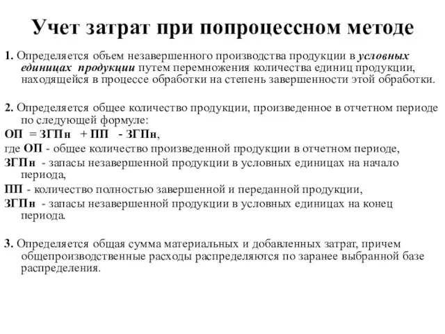 Учет затрат при попроцессном методе 1. Определяется объем незавершенного производства продукции в