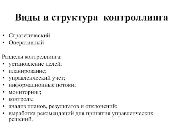 Виды и структура контроллинга Стратегический Оперативный Разделы контроллинга: установление целей; планирование; управленческий