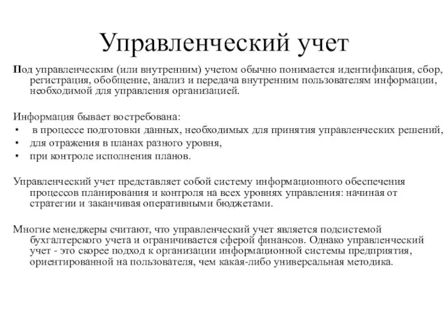 Управленческий учет Под управленческим (или внутренним) учетом обычно понимается идентификация, сбор, регистрация,