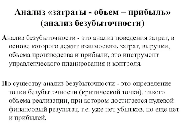 Анализ «затраты - объем – прибыль» (анализ безубыточности) Анализ безубыточности - это