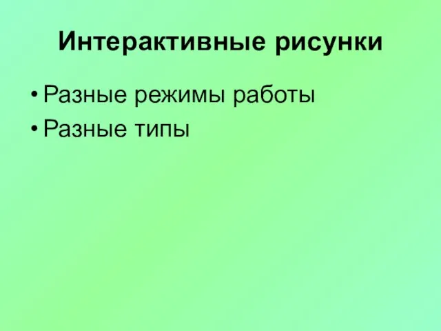 Интерактивные рисунки Разные режимы работы Разные типы