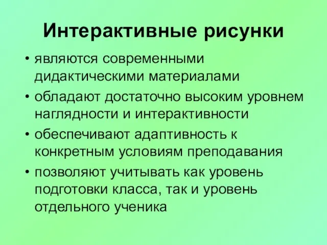 Интерактивные рисунки являются современными дидактическими материалами обладают достаточно высоким уровнем наглядности и