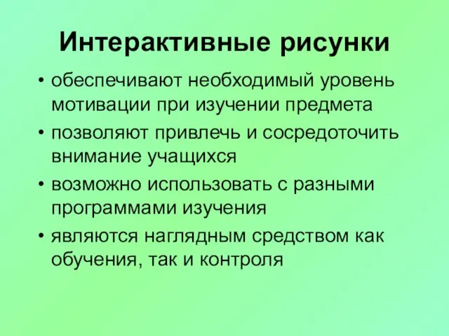 Интерактивные рисунки обеспечивают необходимый уровень мотивации при изучении предмета позволяют привлечь и