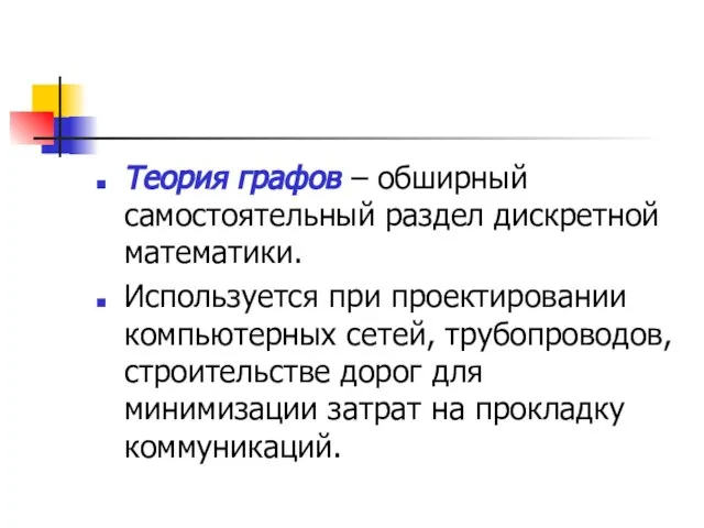 Теория графов – обширный самостоятельный раздел дискретной математики. Используется при проектировании компьютерных