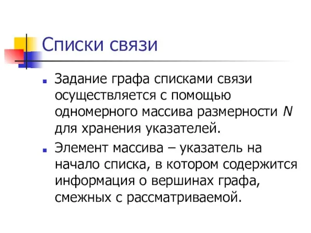 Списки связи Задание графа списками связи осуществляется с помощью одномерного массива размерности