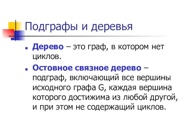 Подграфы и деревья Дерево – это граф, в котором нет циклов. Остовное