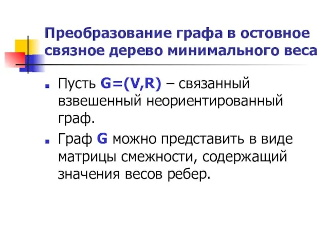 Преобразование графа в остовное связное дерево минимального веса Пусть G=(V,R) – связанный