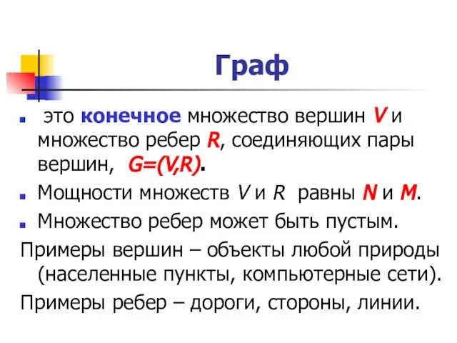 Граф это конечное множество вершин V и множество ребер R, соединяющих пары