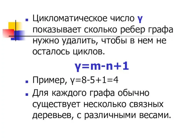 Цикломатическое число γ показывает сколько ребер графа нужно удалить, чтобы в нем