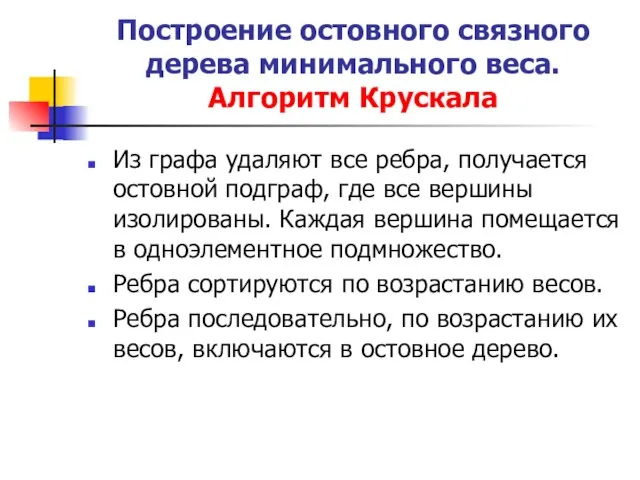 Построение остовного связного дерева минимального веса. Алгоритм Крускала Из графа удаляют все