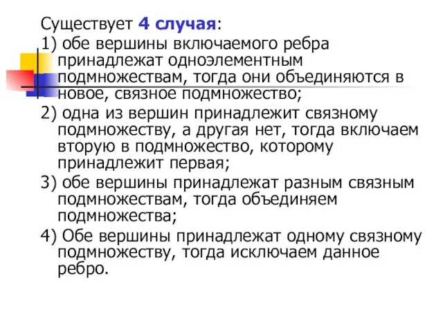 Существует 4 случая: 1) обе вершины включаемого ребра принадлежат одноэлементным подмножествам, тогда