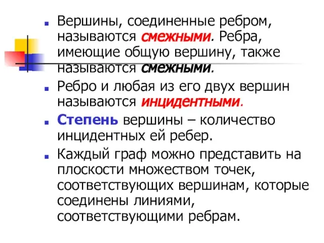 Вершины, соединенные ребром, называются смежными. Ребра, имеющие общую вершину, также называются смежными.