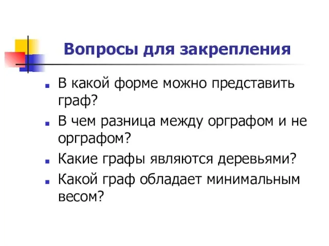 Вопросы для закрепления В какой форме можно представить граф? В чем разница