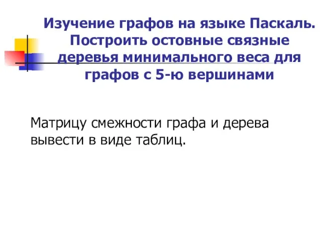 Изучение графов на языке Паскаль. Построить остовные связные деревья минимального веса для