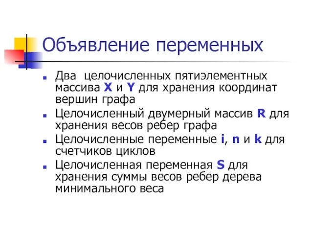 Объявление переменных Два целочисленных пятиэлементных массива X и Y для хранения координат