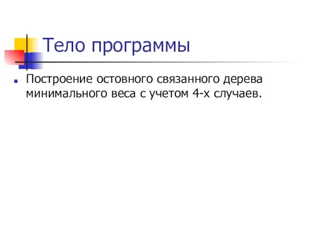 Построение остовного связанного дерева минимального веса с учетом 4-х случаев. Тело программы