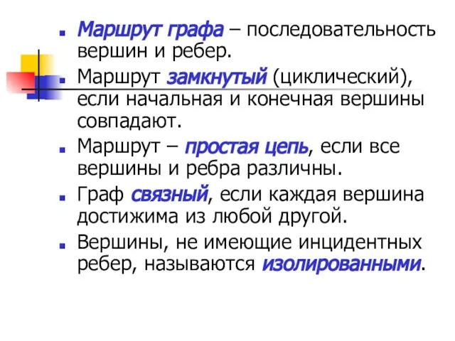 Маршрут графа – последовательность вершин и ребер. Маршрут замкнутый (циклический), если начальная