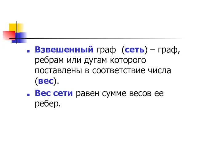 Взвешенный граф (сеть) – граф, ребрам или дугам которого поставлены в соответствие