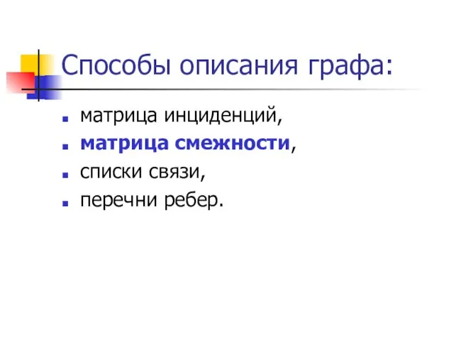 Способы описания графа: матрица инциденций, матрица смежности, списки связи, перечни ребер.