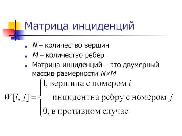 Матрица инциденций N – количество вершин M – количество ребер Матрица инциденций