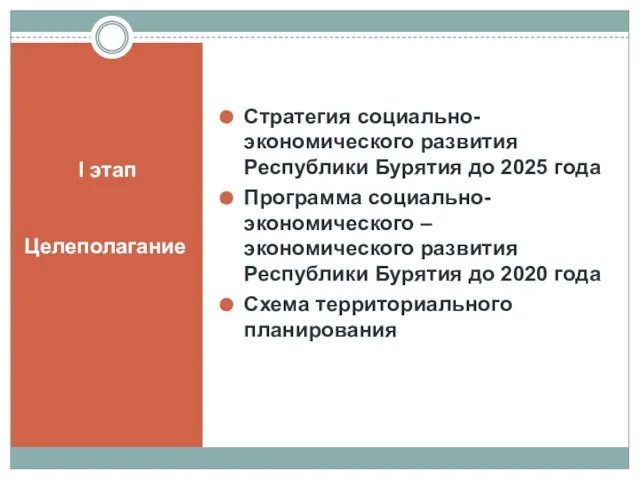I этап Целеполагание Стратегия социально-экономического развития Республики Бурятия до 2025 года Программа