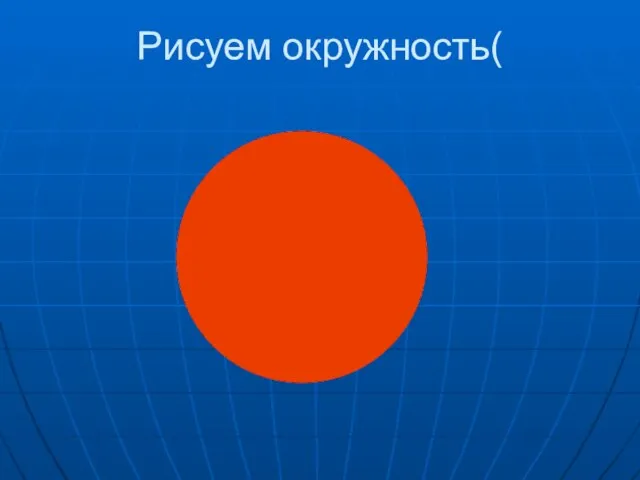 Рисуем окружность(