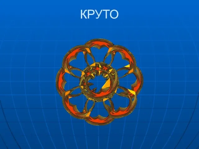 КРУТО