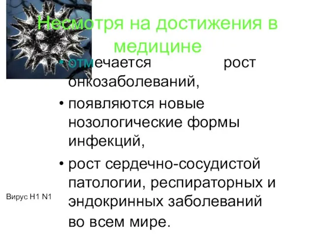 отмечается рост онкозаболеваний, появляются новые нозологические формы инфекций, рост сердечно-сосудистой патологии, респираторных