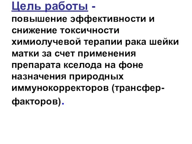 Цель работы - повышение эффективности и снижение токсичности химиолучевой терапии рака шейки