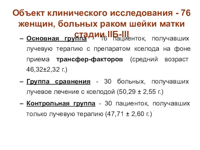 Объект клинического исследования - 76 женщин, больных раком шейки матки стадии ІІБ-ІІІ