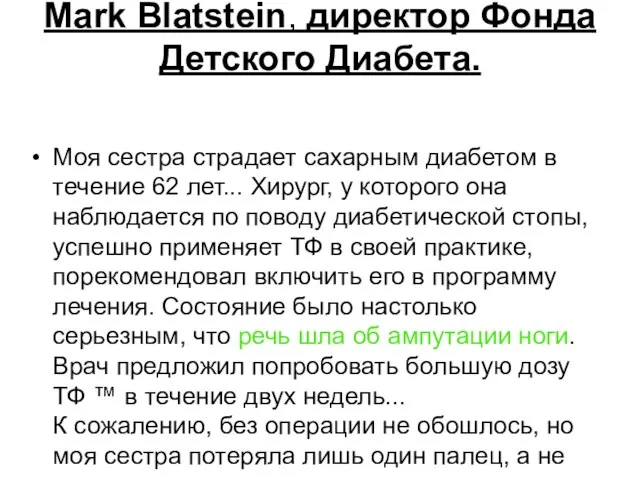 Mark Blatstein, директор Фонда Детского Диабета. Моя сестра страдает сахарным диабетом в