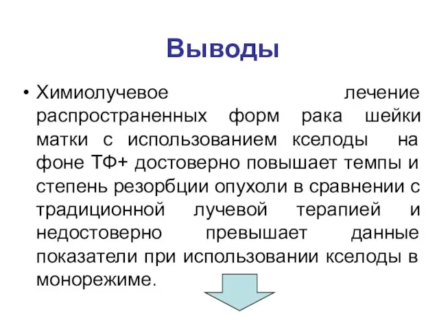 Выводы Химиолучевое лечение распространенных форм рака шейки матки с использованием кселоды на