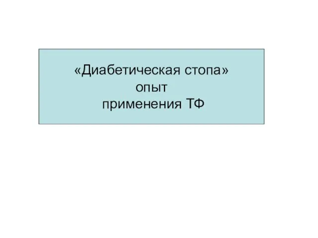 «Диабетическая стопа» опыт применения ТФ