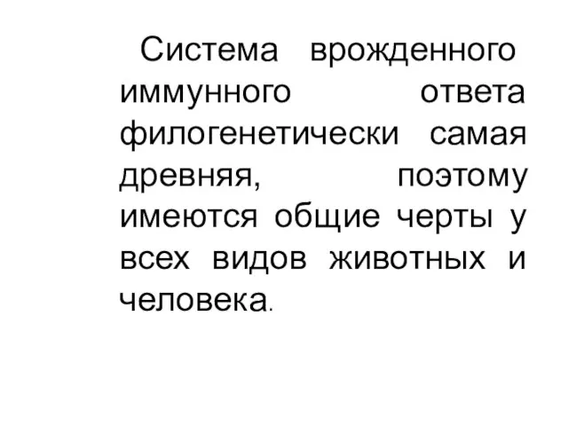 Система врожденного иммунного ответа филогенетически самая древняя, поэтому имеются общие черты у