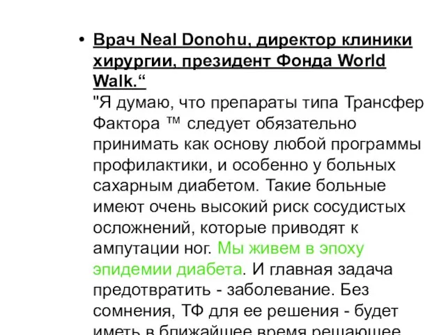 Врач Neal Donohu, директор клиники хирургии, президент Фонда World Walk.“ "Я думаю,