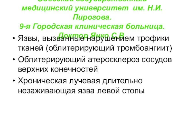 Одесский государственный медицинский университет им. Н.И.Пирогова. 9-я Городская клиническая больница. Доктор Янко