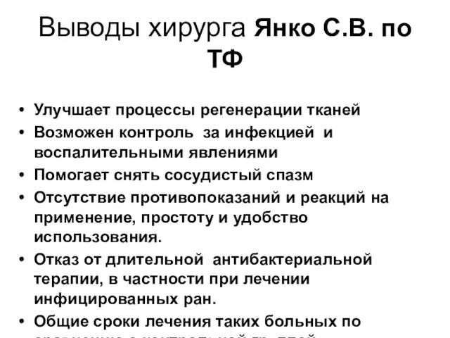 Выводы хирурга Янко С.В. по ТФ Улучшает процессы регенерации тканей Возможен контроль