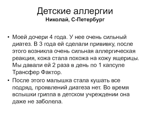 Детские аллергии Николай, С-Петербург Моей дочери 4 года. У нее очень сильный