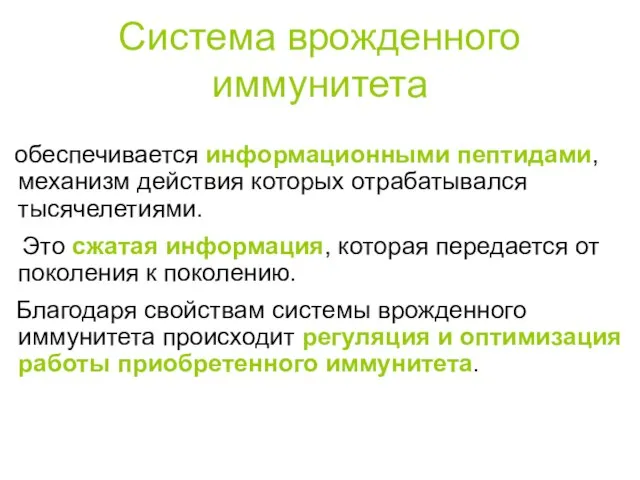 Система врожденного иммунитета обеспечивается информационными пептидами, механизм действия которых отрабатывался тысячелетиями. Это