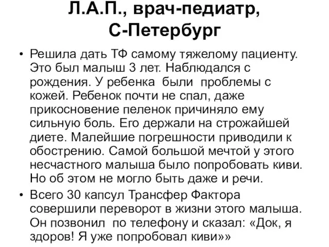 Л.А.П., врач-педиатр, С-Петербург Решила дать ТФ самому тяжелому пациенту. Это был малыш