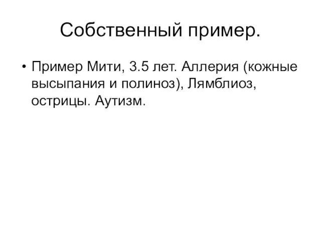 Собственный пример. Пример Мити, 3.5 лет. Аллерия (кожные высыпания и полиноз), Лямблиоз, острицы. Аутизм.