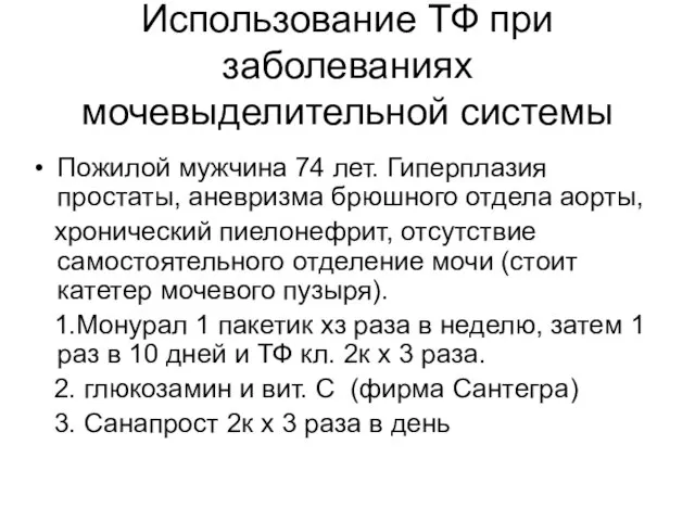 Использование ТФ при заболеваниях мочевыделительной системы Пожилой мужчина 74 лет. Гиперплазия простаты,