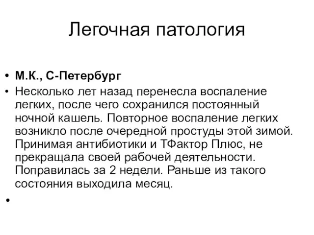 Легочная патология М.К., С-Петербург Несколько лет назад перенесла воспаление легких, после чего