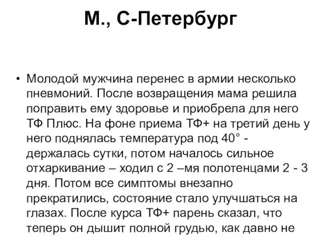 М., С-Петербург Молодой мужчина перенес в армии несколько пневмоний. После возвращения мама