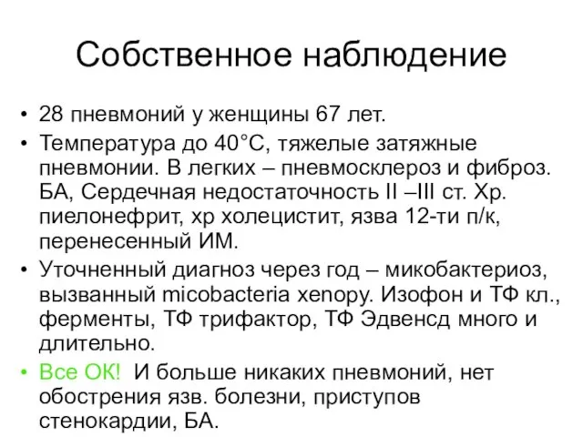 Собственное наблюдение 28 пневмоний у женщины 67 лет. Температура до 40°C, тяжелые