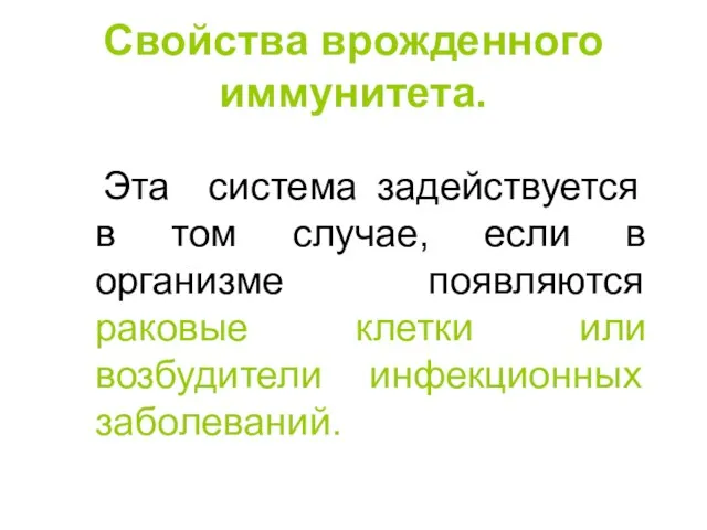 Свойства врожденного иммунитета. Эта система задействуется в том случае, если в организме