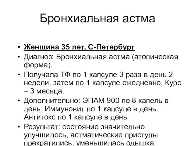 Бронхиальная астма Женщина 35 лет, С-Петербург Диагноз: Бронхиальная астма (атопическая форма). Получала